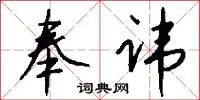 奉讳怎么写好看