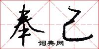 奉己怎么写好看