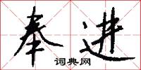奉进怎么写好看