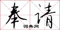 奉请怎么写好看