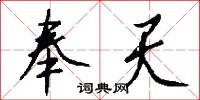 奉天怎么写好看