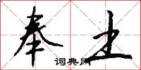 奉土怎么写好看