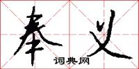 奉义怎么写好看