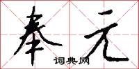 奉元怎么写好看