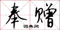 奉赠怎么写好看