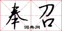 奉召怎么写好看