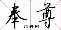 奉尊怎么写好看