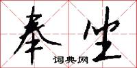 奉坐怎么写好看