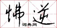 怫逆怎么写好看