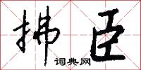 拂臣怎么写好看
