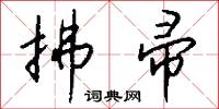拂帚怎么写好看