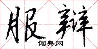 服辩怎么写好看