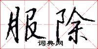 服除怎么写好看
