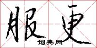 服更怎么写好看