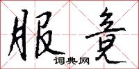 服竟怎么写好看