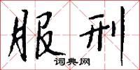 服刑怎么写好看