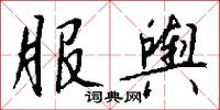 服舆怎么写好看
