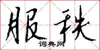 服秩怎么写好看