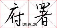 府署怎么写好看