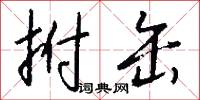 拊缶怎么写好看