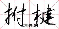 拊楗怎么写好看