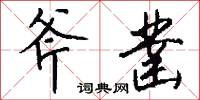 斧凿怎么写好看