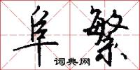 阜繁怎么写好看