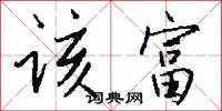 该富怎么写好看