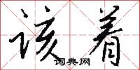 该着怎么写好看