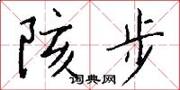 陔步怎么写好看
