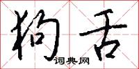 狗舌怎么写好看