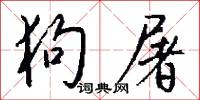 狗屠怎么写好看