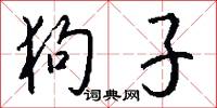 狗子怎么写好看