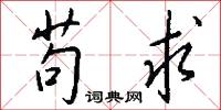 苟求怎么写好看