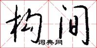 构间怎么写好看