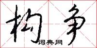 构争怎么写好看
