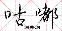 咕嘟怎么写好看