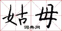 姑母怎么写好看