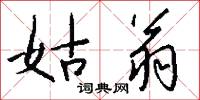 姑翁怎么写好看