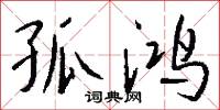 孤鸿怎么写好看