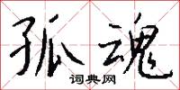 孤魂怎么写好看