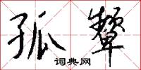孤颦怎么写好看