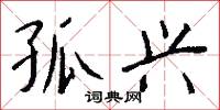 孤兴怎么写好看