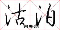沽泊怎么写好看