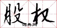 股权怎么写好看