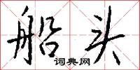 船头怎么写好看