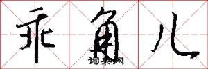 乖角儿怎么写好看