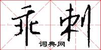 乖剌怎么写好看