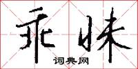 乖昧怎么写好看