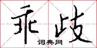 乖歧怎么写好看